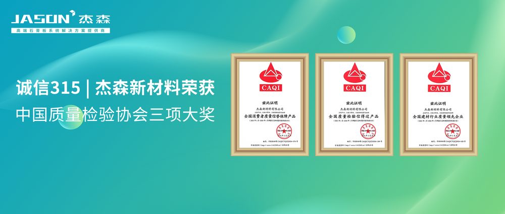 Reconhecimento — Jason New Materials recebe três prêmios da Associação Chinesa de Inspeção de Qualidade