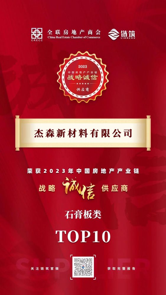 Jason entra no Top 10 de fornecedores de integridade da cadeia imobiliária da China em 2023