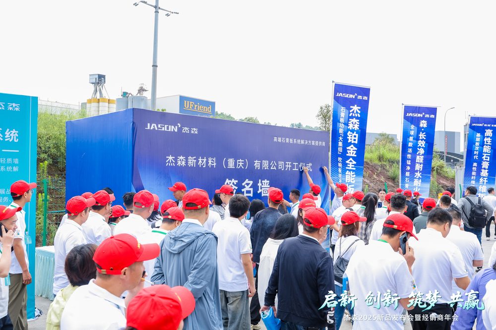 Cerimônia de início das obras da fábrica de Chongqing e lançamento de produtos 2025 e convenção de distribuidores da Jason
